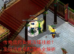 传奇法师如何选择技能?顶级技能搭配策略全解析 传奇法师如何选择技能?顶级技能搭配策略全解析