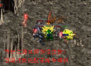 传奇法师如何选择技能?顶级技能搭配策略全解析 传奇法师如何选择技能?顶级技能搭配策略全解析