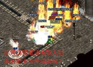 如何选择最适合散人玩家的职业与升级路线? 如何选择最适合散人玩家的职业与升级路线?