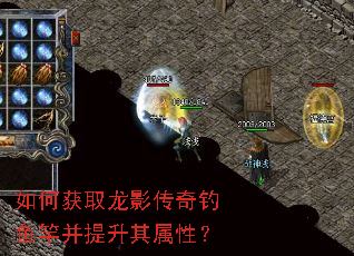 如何获取龙影传奇钓鱼竿并提升其属性? 如何获取龙影传奇钓鱼竿并提升其属性?
