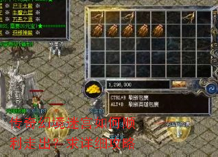 传奇幻境迷宫如何顺利走出?求详细攻略 传奇幻境迷宫如何顺利走出?求详细攻略