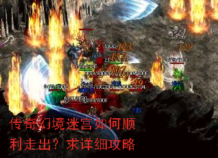 传奇幻境迷宫如何顺利走出?求详细攻略 传奇幻境迷宫如何顺利走出?求详细攻略
