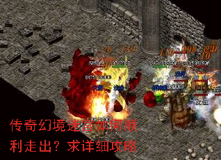 传奇幻境迷宫如何顺利走出?求详细攻略 传奇幻境迷宫如何顺利走出?求详细攻略