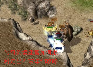 传奇幻境迷宫如何顺利走出?求详细攻略 传奇幻境迷宫如何顺利走出?求详细攻略
