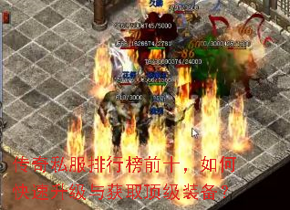 传奇私服排行榜前十,如何快速升级与获取顶级装备? 传奇私服排行榜前十,如何快速升级与获取顶级装备?