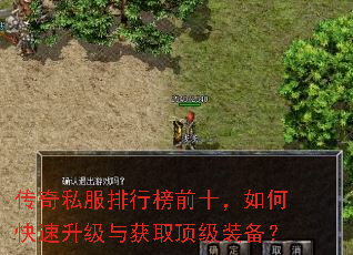 传奇私服排行榜前十,如何快速升级与获取顶级装备? 传奇私服排行榜前十,如何快速升级与获取顶级装备?