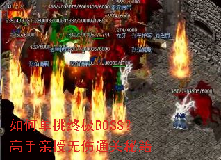 如何单挑终极BOSS?高手亲授无伤通关秘籍 如何单挑终极BOSS?高手亲授无伤通关秘籍