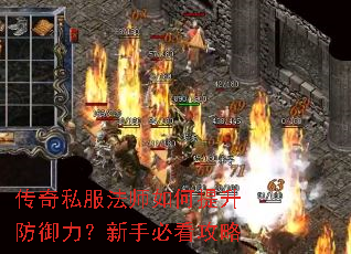 传奇私服法师如何提升防御力?新手必看攻略 传奇私服法师如何提升防御力?新手必看攻略