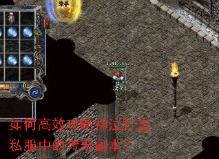 如何高效攻略神泣打击私服中的传奇副本? 如何高效攻略神泣打击私服中的传奇副本?