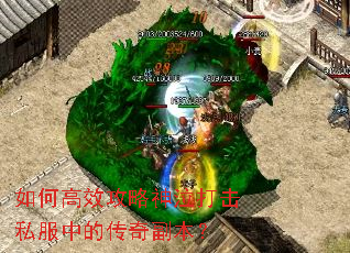 如何高效攻略神泣打击私服中的传奇副本? 如何高效攻略神泣打击私服中的传奇副本?