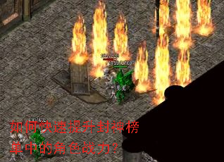 如何快速提升封神榜单中的角色战力? 如何快速提升封神榜单中的角色战力?