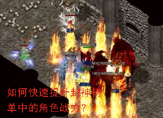 如何快速提升封神榜单中的角色战力? 如何快速提升封神榜单中的角色战力?