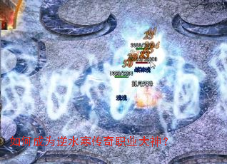如何成为逆水寒传奇职业大神? 如何成为逆水寒传奇职业大神?