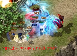 如何成为逆水寒传奇职业大神? 如何成为逆水寒传奇职业大神?
