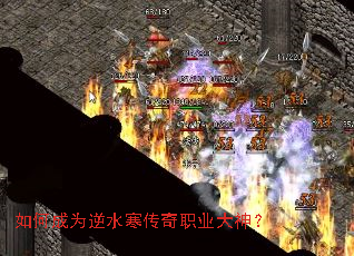 如何成为逆水寒传奇职业大神? 如何成为逆水寒传奇职业大神?