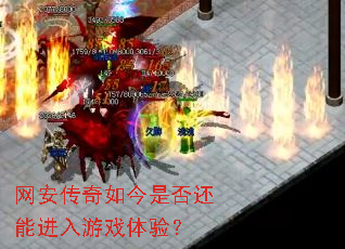网安传奇如今是否还能进入游戏体验? 网安传奇如今是否还能进入游戏体验?