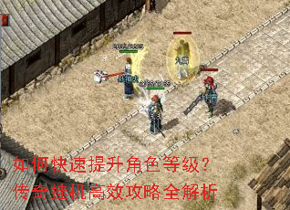 如何快速提升角色等级?传奇挂机高效攻略全解析 如何快速提升角色等级?传奇挂机高效攻略全解析