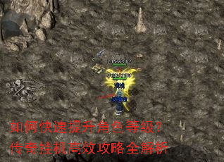 如何快速提升角色等级?传奇挂机高效攻略全解析 如何快速提升角色等级?传奇挂机高效攻略全解析