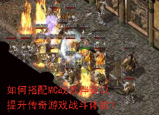 如何搭配MC战歌伴奏以提升传奇游戏战斗体验? 如何搭配MC战歌伴奏以提升传奇游戏战斗体验?