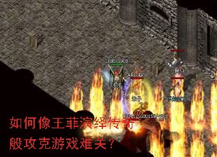 如何像王菲演绎传奇般攻克游戏难关? 如何像王菲演绎传奇般攻克游戏难关?