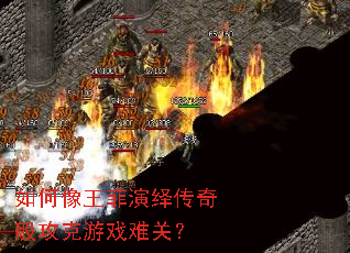 如何像王菲演绎传奇般攻克游戏难关? 如何像王菲演绎传奇般攻克游戏难关?