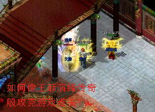 如何像王菲演绎传奇般攻克游戏难关? 如何像王菲演绎传奇般攻克游戏难关?