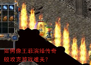 如何像王菲演绎传奇般攻克游戏难关? 如何像王菲演绎传奇般攻克游戏难关?