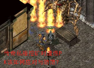 传奇私服挖矿时遭遇PK该如何应对与防范? 传奇私服挖矿时遭遇PK该如何应对与防范?