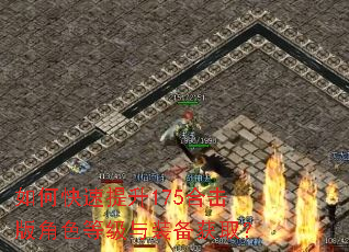 如何快速提升175合击版角色等级与装备获取? 如何快速提升175合击版角色等级与装备获取?
