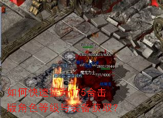 如何快速提升175合击版角色等级与装备获取? 如何快速提升175合击版角色等级与装备获取?