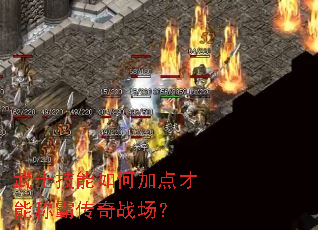 武士技能如何加点才能称霸传奇战场? 武士技能如何加点才能称霸传奇战场?