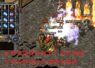 如何快速提升战力?及时雨解说传奇游戏进阶攻略全解析 如何快速提升战力?及时雨解说传奇游戏进阶攻略全解析