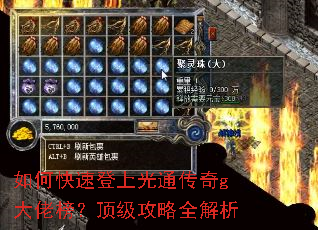 如何快速登上光通传奇g大佬榜?顶级攻略全解析 如何快速登上光通传奇g大佬榜?顶级攻略全解析