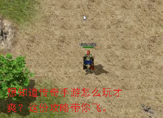 想知道传奇手游怎么玩才爽?这份攻略带你飞。 想知道传奇手游怎么玩才爽?这份攻略带你飞。