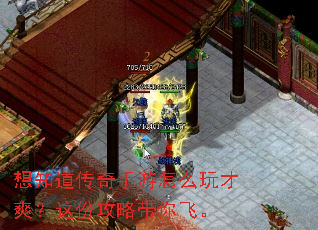 想知道传奇手游怎么玩才爽?这份攻略带你飞。 想知道传奇手游怎么玩才爽?这份攻略带你飞。