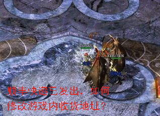 顺丰快递已发出,如何修改游戏内收货地址? 顺丰快递已发出,如何修改游戏内收货地址?