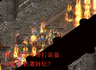 哪个版本传奇打装备体验最刺激好玩? 哪个版本传奇打装备体验最刺激好玩?