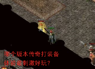 哪个版本传奇打装备体验最刺激好玩? 哪个版本传奇打装备体验最刺激好玩?