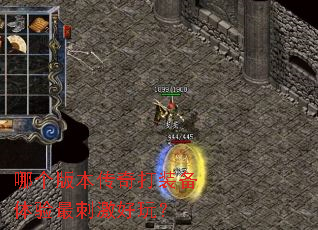 哪个版本传奇打装备体验最刺激好玩? 哪个版本传奇打装备体验最刺激好玩?