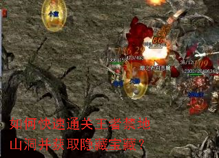 如何快速通关王者禁地山洞并获取隐藏宝藏? 如何快速通关王者禁地山洞并获取隐藏宝藏?