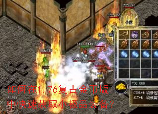 如何在1.76复古金币版中快速获取小极品装备? 如何在1.76复古金币版中快速获取小极品装备?
