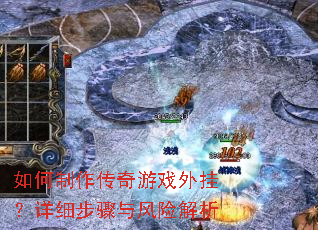 如何制作传奇游戏外挂?详细步骤与风险解析 如何制作传奇游戏外挂?详细步骤与风险解析