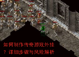如何制作传奇游戏外挂?详细步骤与风险解析 如何制作传奇游戏外挂?详细步骤与风险解析