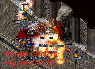 传奇辅助工具排行榜中哪款最实用有效? 传奇辅助工具排行榜中哪款最实用有效?