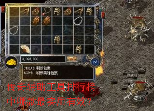 传奇辅助工具排行榜中哪款最实用有效? 传奇辅助工具排行榜中哪款最实用有效?
