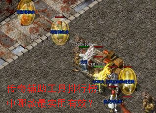 传奇辅助工具排行榜中哪款最实用有效? 传奇辅助工具排行榜中哪款最实用有效?