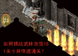如何挑战武林浩荡181关卡并快速通关? 如何挑战武林浩荡181关卡并快速通关?