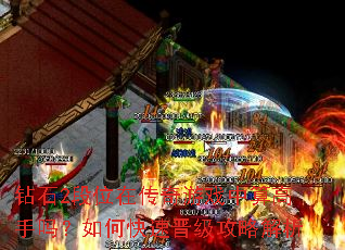 钻石2段位在传奇游戏中算高手吗?如何快速晋级攻略解析 钻石2段位在传奇游戏中算高手吗?如何快速晋级攻略解析