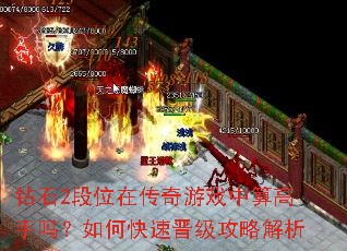 钻石2段位在传奇游戏中算高手吗?如何快速晋级攻略解析 钻石2段位在传奇游戏中算高手吗?如何快速晋级攻略解析