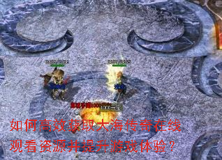 如何高效获取大海传奇在线观看资源并提升游戏体验? 如何高效获取大海传奇在线观看资源并提升游戏体验?
